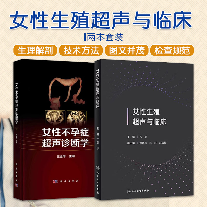 女性不孕症超声诊断学+女性生殖超声与临床 2本套装 不孕症超声诊断学宫输卵管超声造影妇产科医学临床医学妇科超声医学超声影像