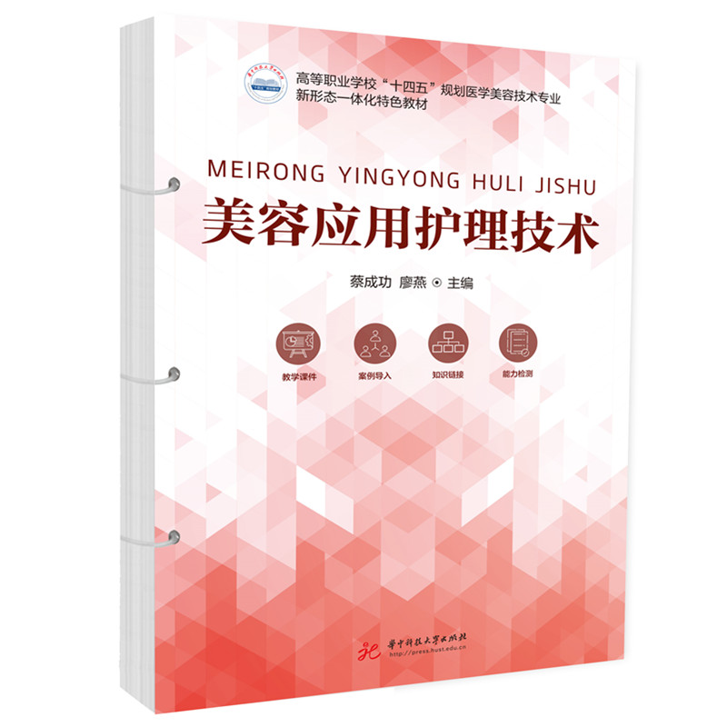 asy 美容应用护理技术 蔡成功,廖燕 著 9787577221779 华中科技大学出版社