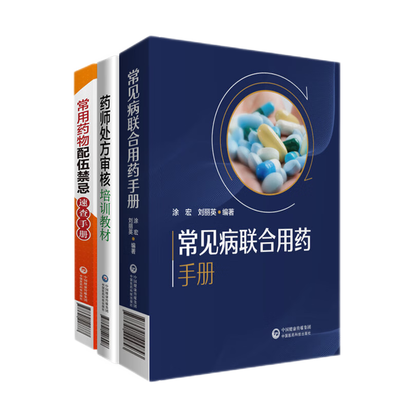 药店药师必备手册三本套装