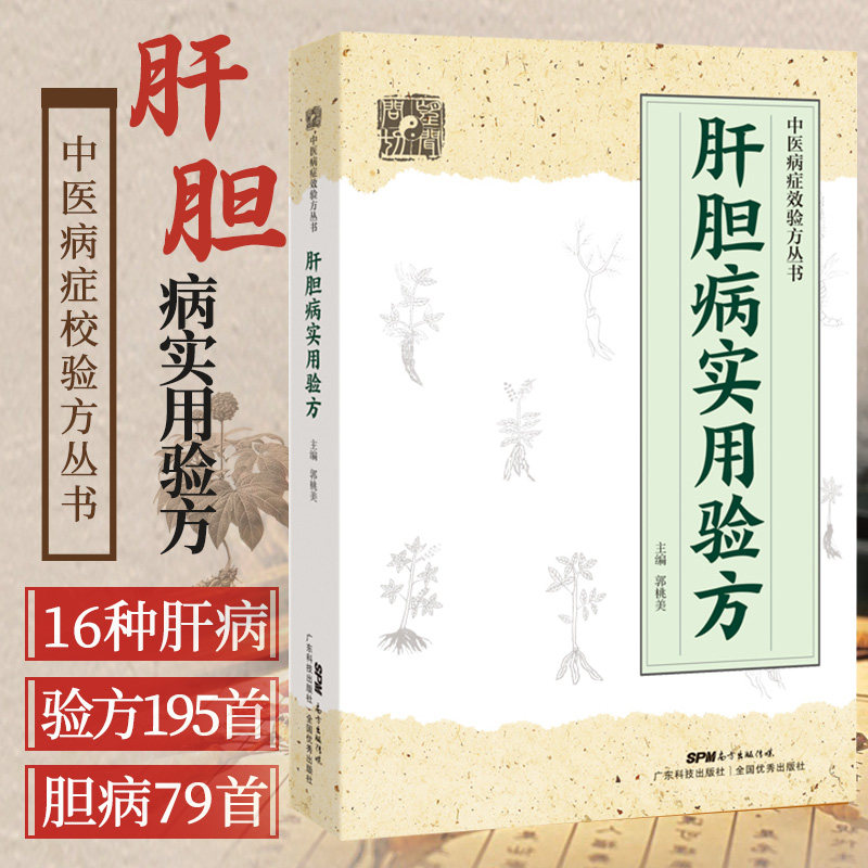 肝胆病实用验方 中医病症效验方丛书 验方新编 奇效验方 急性黄疸性肝炎甲型肝炎乙型肝炎病毒携带者乙型肝炎等16种肝胆病妙方书籍