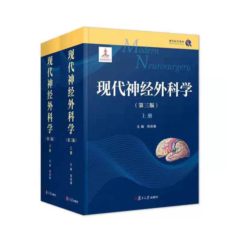 asy 现代神经外科学(第三版)(全面、系统、前沿、深度与广度兼备 ——神经外科学的红宝书,中国工程院院士 周良辅 编