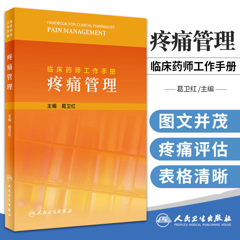 临床药师工作手册 疼痛管理 简要介绍各专业常用治疗药物 重点介绍药物治疗过程中的药学监护 人民卫生出版社 9787117317740