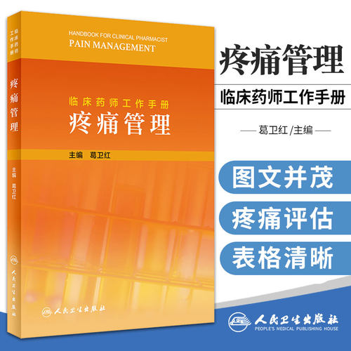 临床药师工作手册 疼痛管理 简要介绍各专业常用治疗药物 重点介绍药物治疗过程中的药学监护 人民卫生出版社 9787117317740