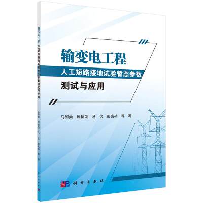 输变电工程人工短路接地试验暂态参数测试与应用