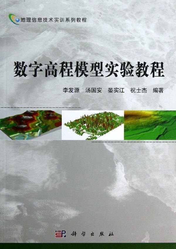 【正版】数字高程模型实验教程/李发源 汤国安 晏实江 祝士杰