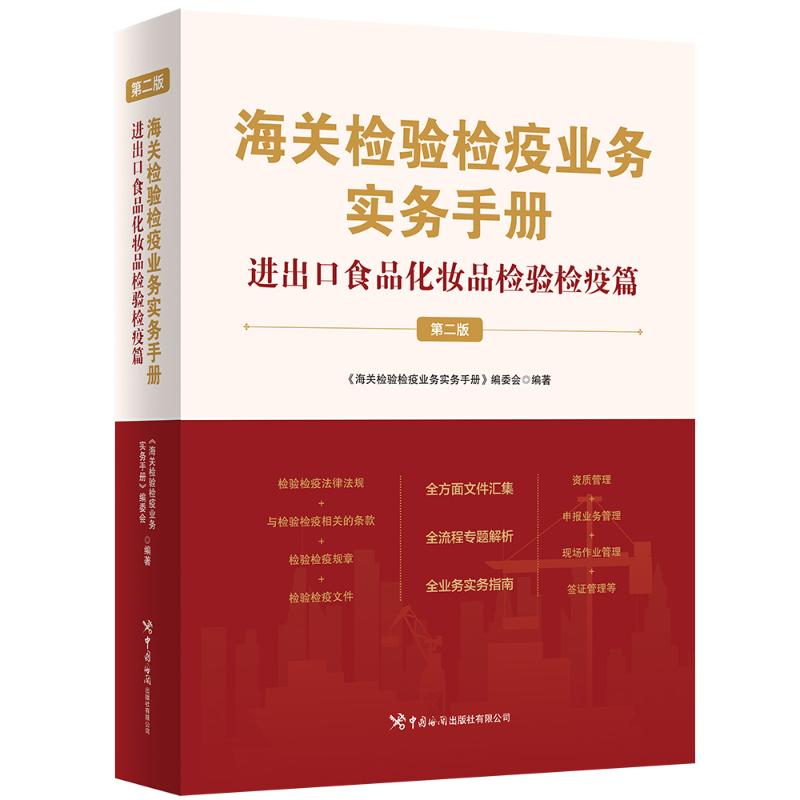 asy 海关检验检疫业务实务手册——进出口食品化妆品检验检疫篇(第二版) 编委会 著 9787517508854 中国海关出版社