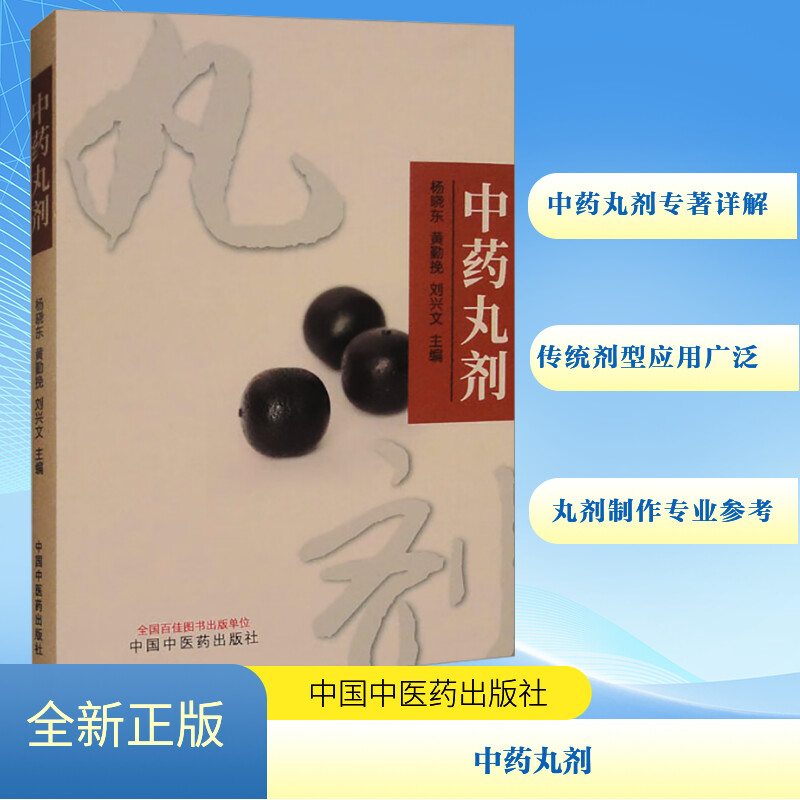 asy 中药丸剂 杨晓东,黄勤挽,刘兴文 编 9787513288613 中国中医药出版社