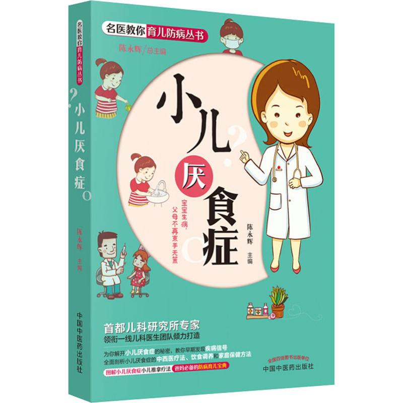 asy 小儿厌食症 陈永辉 9787513248310 中国中医药出版社