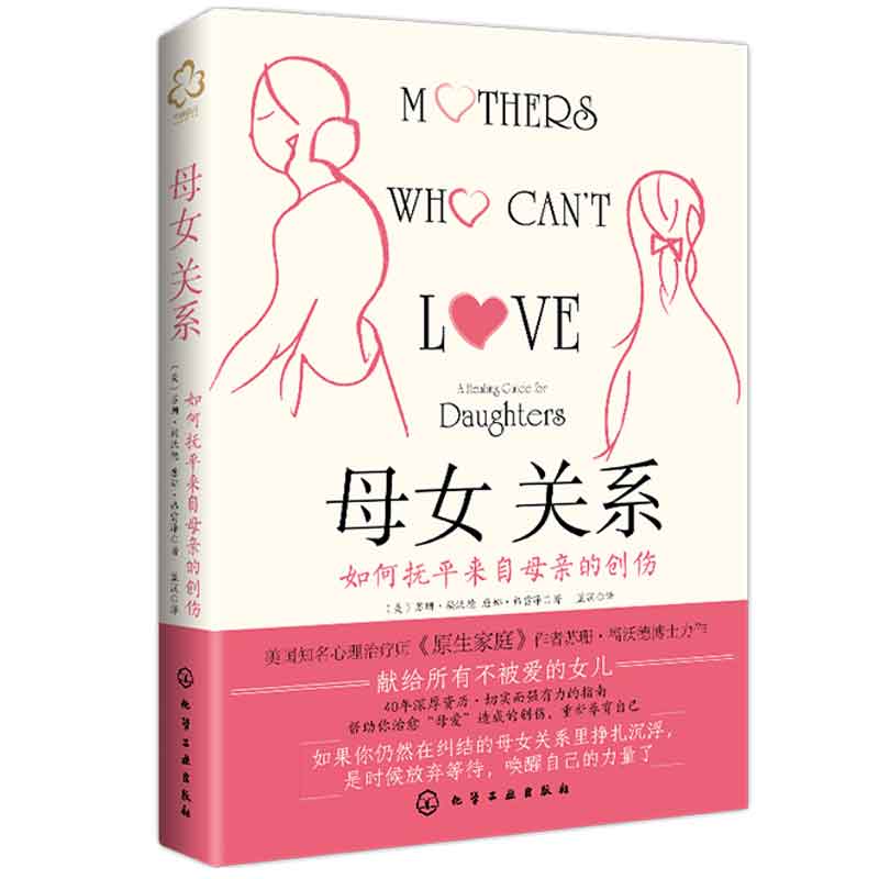 母女关系 如何抚平来自母亲的创伤 苏珊·福沃德 蓝澜 化学工业出版社一本体贴入微、实用性强且深具意义的自助指南 重塑母女关系