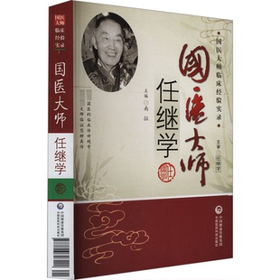 吴少祯 南征 编 9787506748490 社 asy 中国医药科技出版 国医大师任继学
