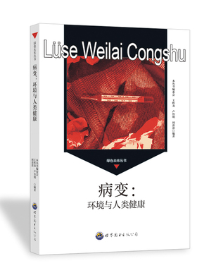 asy 病变:环境与人类健康 《绿色未来丛书》编委会 编 9787510007224 广东世界图书出版公司