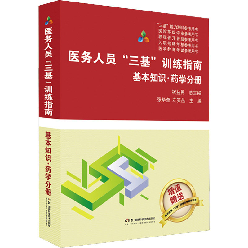 asy 医务人员“三基”训练指南:基本知识·药学分册 祝益民 总主编;张毕奎,左笑丛 主编 编 9787571030995 湖南科学技术出版社