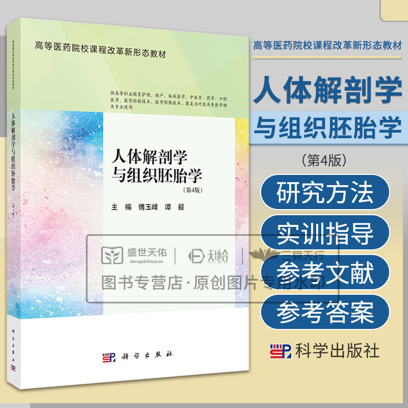 人体解剖学与组织胚胎学 第4版 傅玉峰 科学出版社 高等医药院校课程改革新形态教材 供候高等职业教育护理等医学相关专业使用