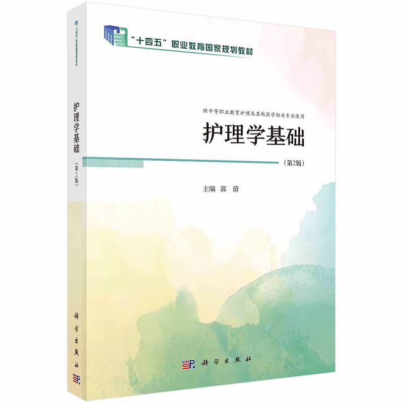 护理学基础(第2版) 郭蔚 科学出版社 十四五职业教育 规划教材 供中等职业教育护理及其他医学相关专业使用 医院感染
