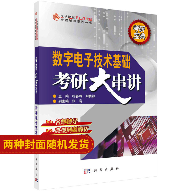 数字电子技术基础考研大串讲 全程辅导系丛书 大中专教材教辅 大学教材 考研宝典 杨春玲 陶隽源 主编 9787030615084 科学出版社