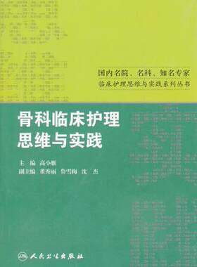 骨科临床护理思维与实践 zhiming专家临床护理实践与思维系列丛书临床护理护理评价安全提示经验分享人民卫生出版社高小雁