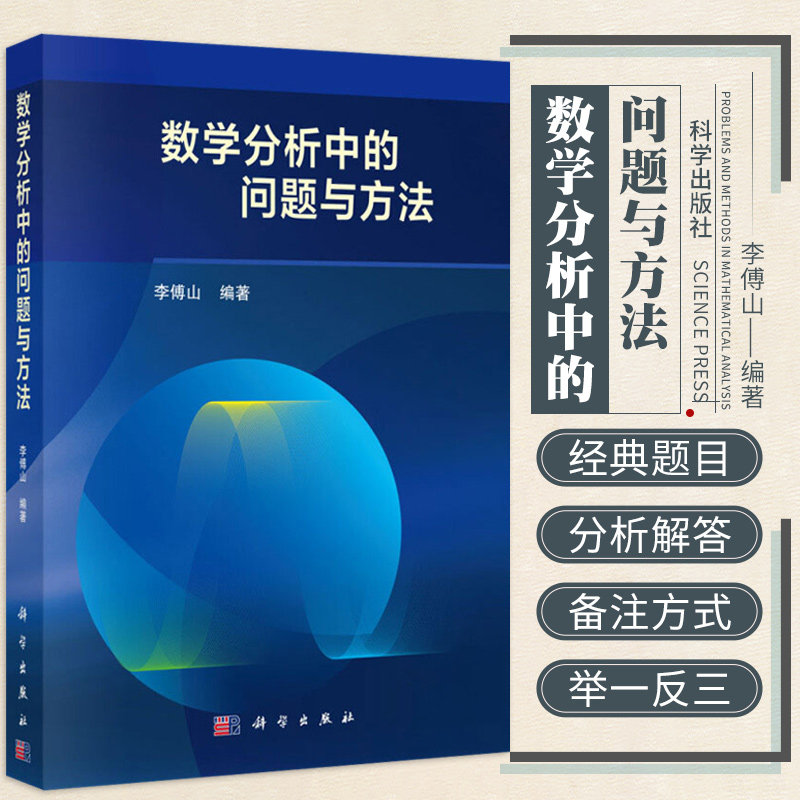 数学分析中的问题与方法 多元函数 一元函数微分学 数学分析教学 高校硕士研究生入学考试题目 教师参考书 李傅山 著 科学出版社