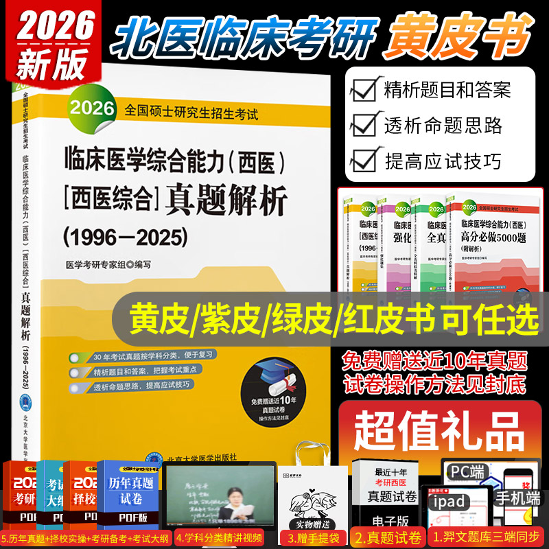 现货2026年北医黄皮书紫皮书绿皮考研西综临床医学综合能力西医全国硕士研究生招生考试辅导真题解析强化题集全真模拟及考卷2025