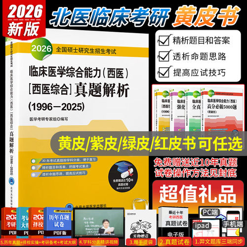现货2026年北医黄皮书紫皮书绿皮考研西综临床医学综合能力西医全国硕士研究生招生考试辅导真题解析强化题集全真模拟及考卷2025