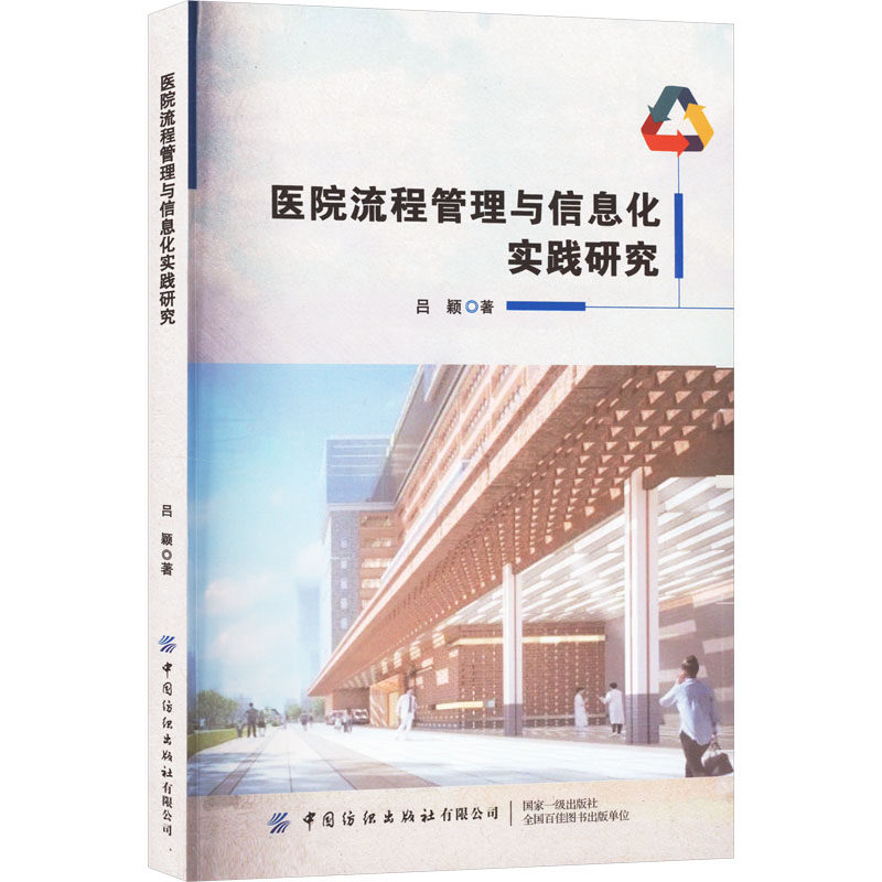 asy 医院流程管理与信息化实践研究 吕颖 著 9787522905051 中国纺织出版社有限公司