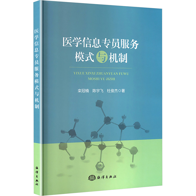 asy 医学信息专员服务模式与机制 栾冠楠,陈宇飞,杜俊杰 著 9787521012385 海洋出版社