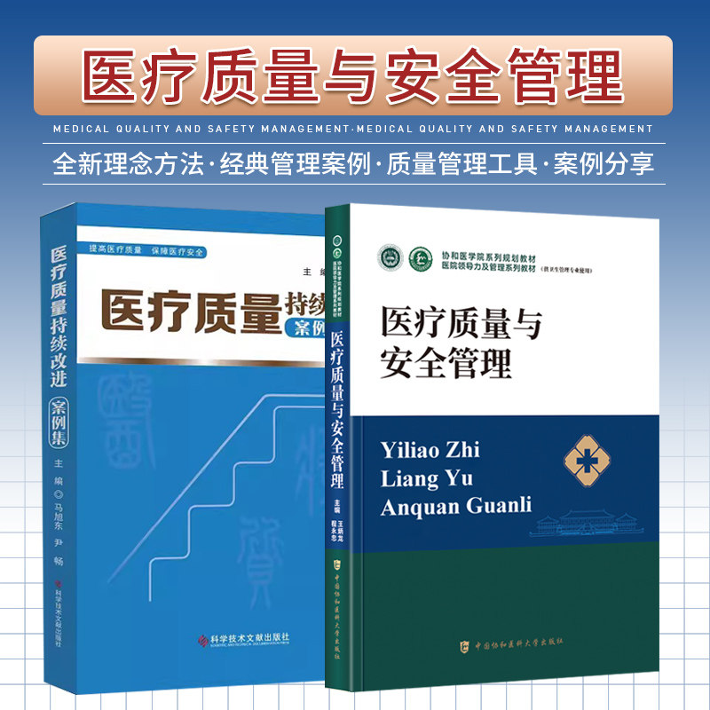 医疗质量与安全管理+医疗质量持续改进案例集 2本套装 供卫生管理专业使用 卫生管理专业教材 医疗质量管理体系与质量管理工具
