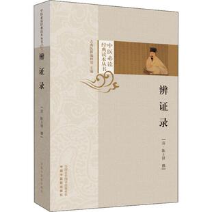 中国中医药出版 asy 9787513254076 作者 社 辨证录