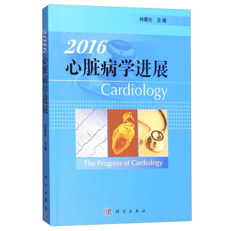 平装版-2016心脏病学进展2016 林曙光 科学出版社 冠状动脉粥样硬化性心脏病 心律失常 心肌 心内膜疾病 先天性心脏病 瓣膜病
