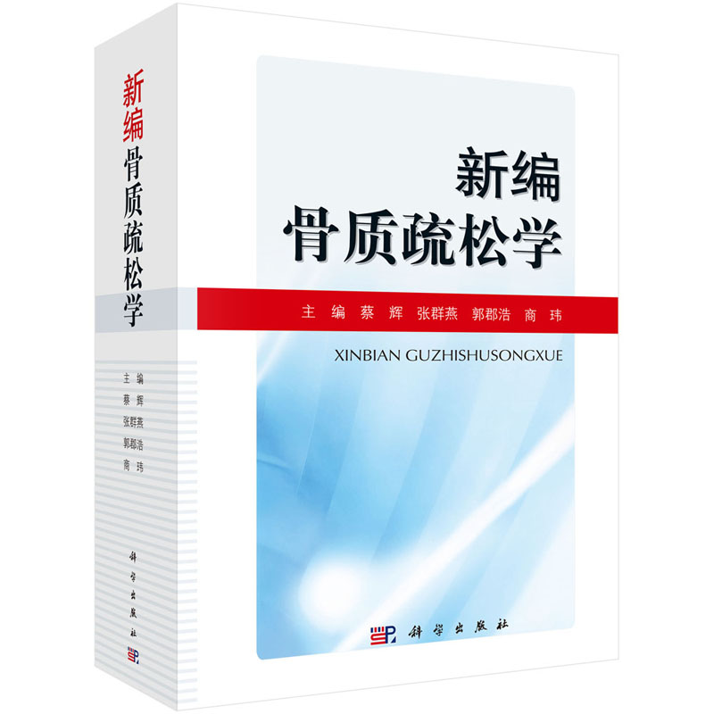 平装版-新编骨质疏松学 外科学书籍 2019年10月DIYI版 临床研究 蔡辉 张群燕 郭郡浩 商玮编著 9787030622587 科学出版社