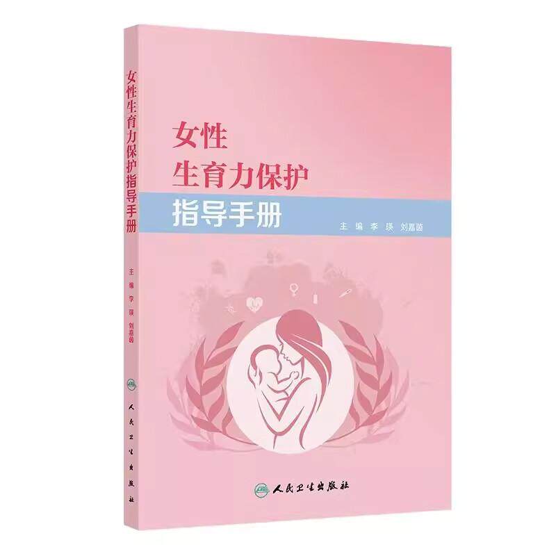 女性生育力保护指导手册 李瑛 刘嘉茵 女性生殖细胞的生长发育过程 常见的月经问题 生育力的影响因素9787117370516人民卫生出版社