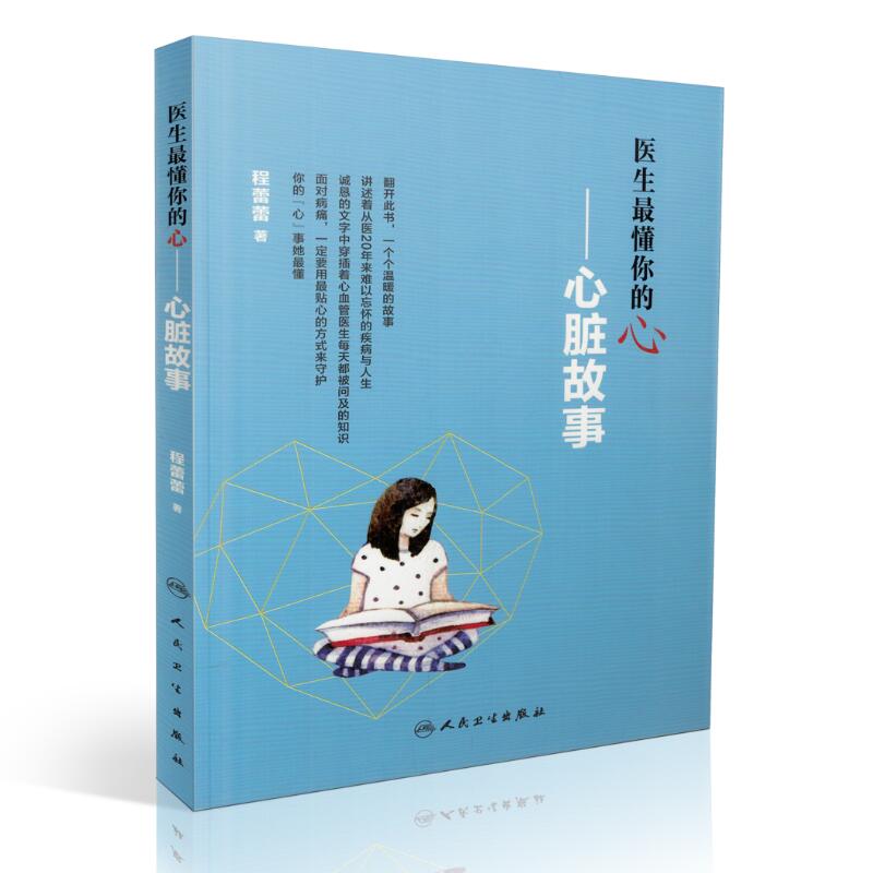 医生懂你的心 心脏故事 人卫社 程蕾蕾.著 疾病防治 常见病防治 家庭医生 身心健康保健医学书 心理治疗 心脏病学RWRW