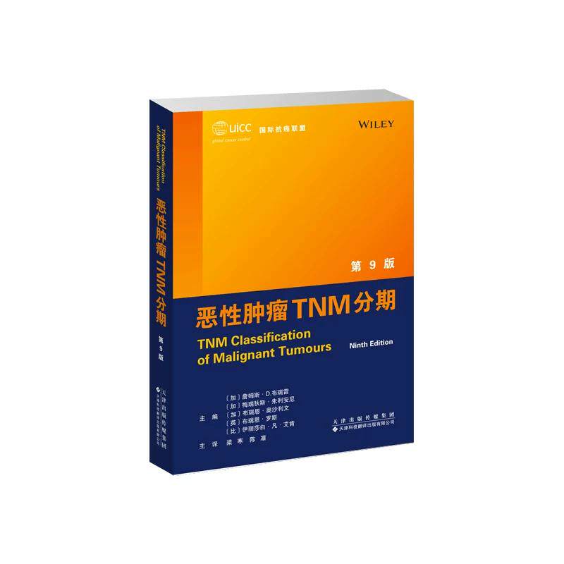 恶性肿瘤TNM分期 第9九版 梁寒 陈凛 9787543350298 天津科技翻译出版公司