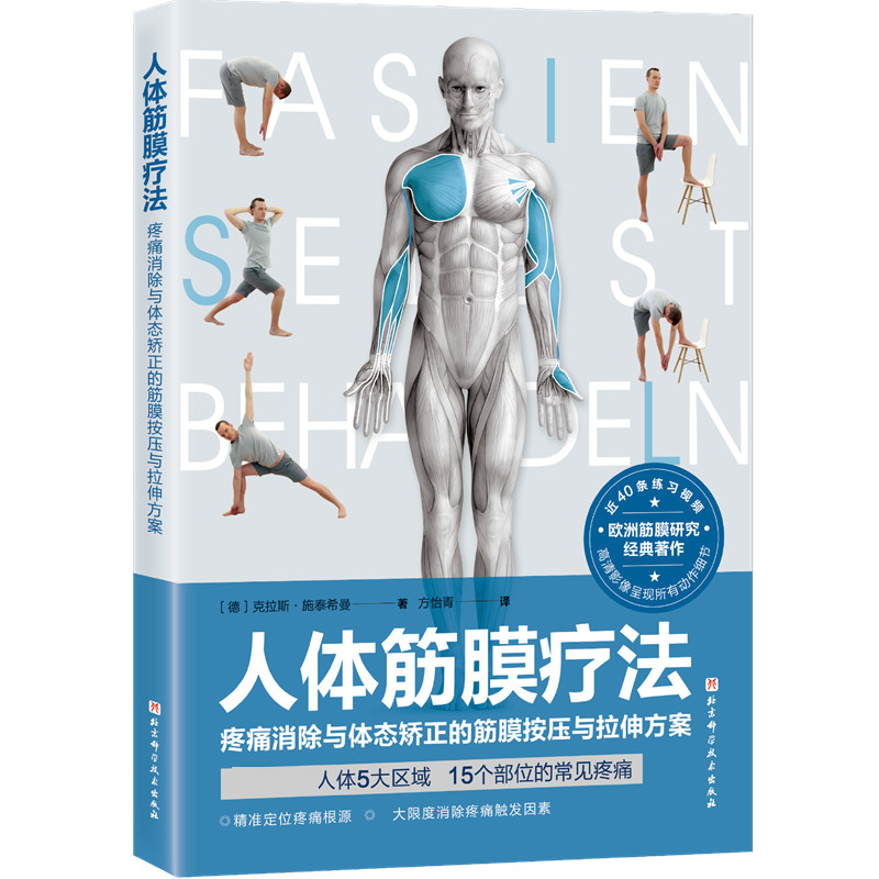 asy 人体筋膜疗法 (德)克拉斯·施泰希曼 9787571422165 北京科学技术出版社