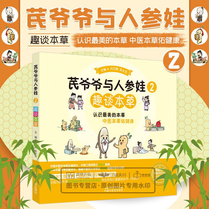 芪爷爷与人参娃2 趣谈本草 认识*美的本草 中医本草佑健康 养肝明目枸杞子 白头翁者怜杜甫 冯文娟 吴水生 中国中医药出版社