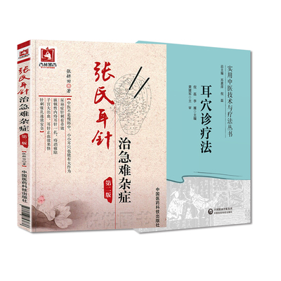 耳穴诊疗法 实用中医技术与疗法丛书+张氏耳针治急难杂症 中国医药科技出版社 供广大针灸 耳穴工作者或爱好者临床参考应用
