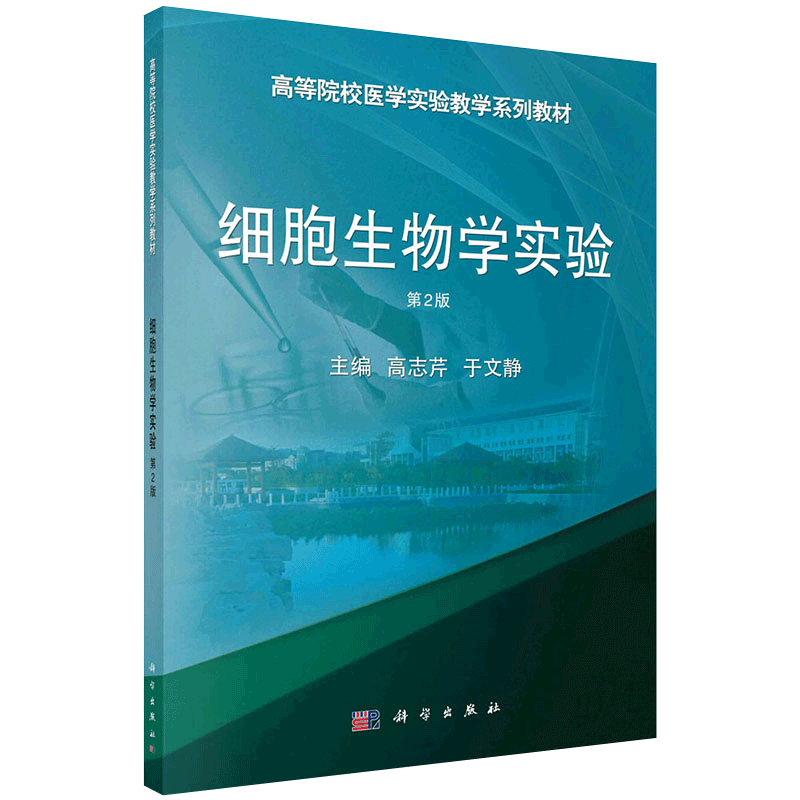 细胞生物学实验 第2版 高等院校医学实验教学系列教材 大学教材 基础性实验 高志芹 于文静主编 9787030654182 科学出版社