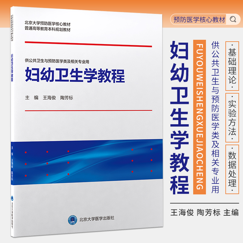 妇幼卫生学教程 王海俊 陶芳标 主编 9787565924804 北京大学医学出版社 妇女儿童生存与发展状况及其影响因素 婴幼儿喂养与营养