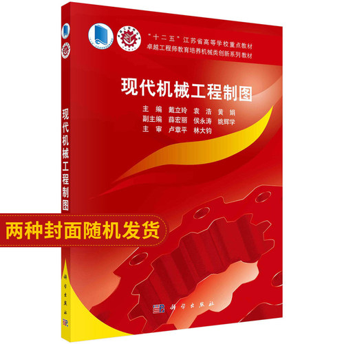 现代机械工程制图戴立玲 袁浩 黄娟