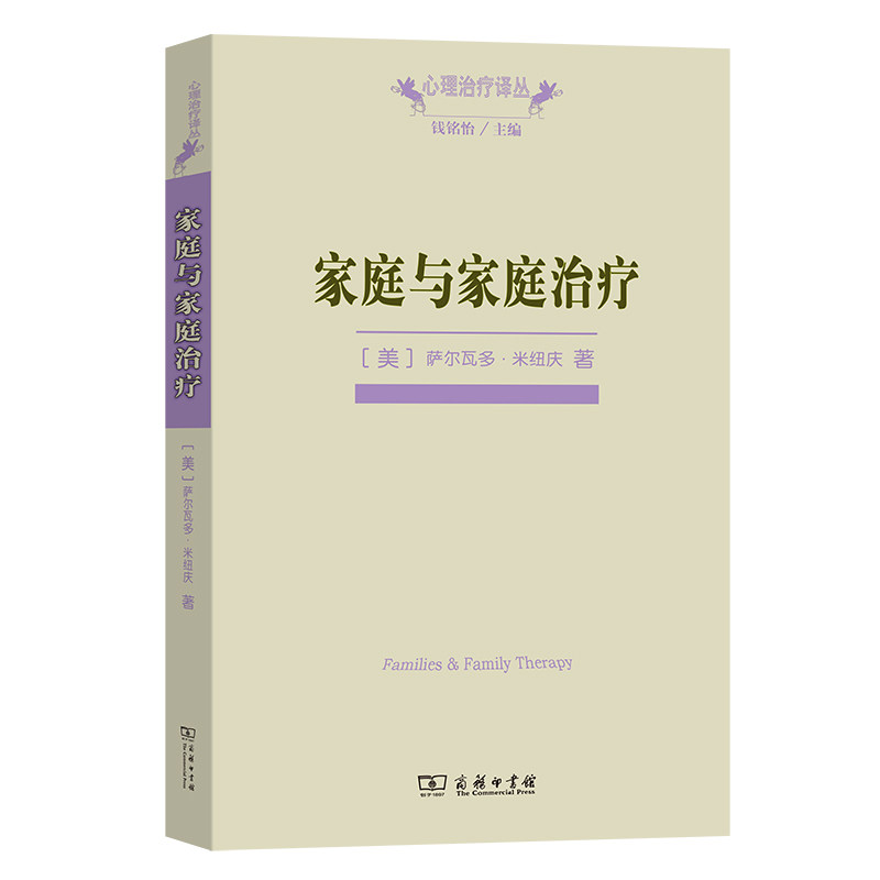 asy 家庭与家庭治疗 [美]萨尔瓦多·米纽庆 著 著 谢晓健 译 译 9787100059022 商务印书馆