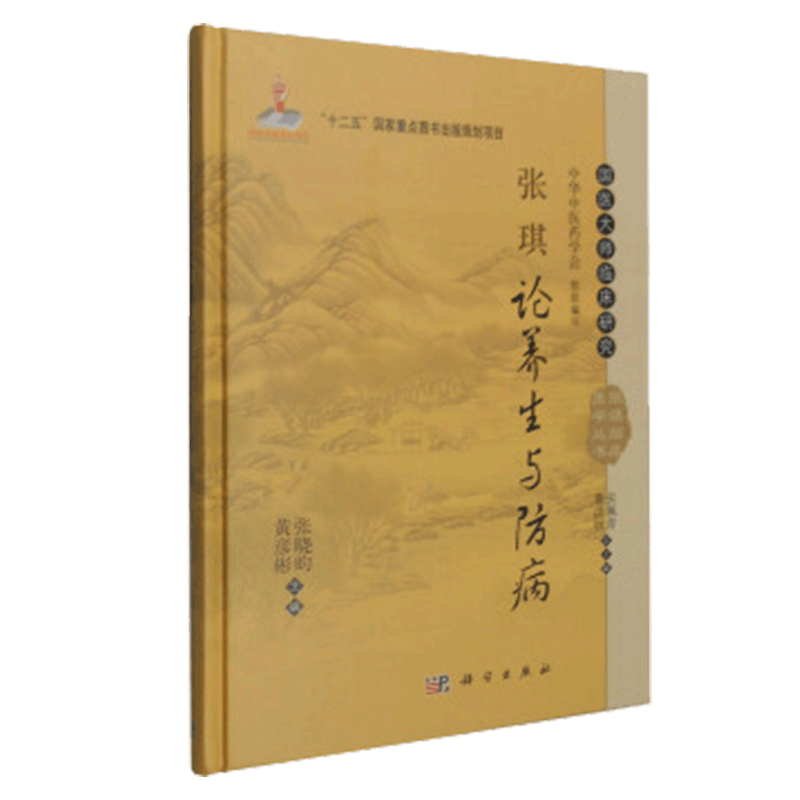 张琪论养生与防病 张晓昀 等编 国医大师临床研究丛书 2015年01月出版 版次1 精装 9787030426727 科学出版社