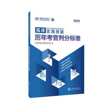 asy 临床执业(含助理)医师资格考试实践技能历年考官判分标准 金英杰医学教育研究院编 9787313228697 上海交通大学出版社