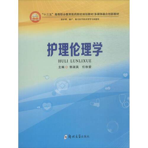 asy 护理伦理学 郭淑英,任秋爱 主编 9787564550974 郑州大学出版社