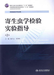 书店书籍图书 包邮 陆予云 教材 人卫 寄生虫学检验实验指导 医药卫生 正版 9787117199728 第2版 高职高专教材 李争鸣