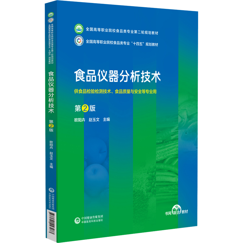 食品仪器分析技术 第2二版 全国高等职业院校食品类专业 轮规划教材 供食品检验检测技术 食品质量与安全等专业用 中药学 书籍/杂志/报纸 大学教材 原图主图
