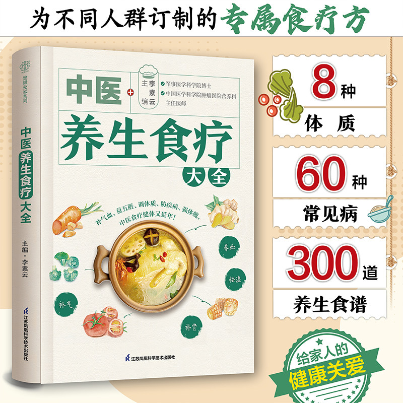 中医养生食疗大全 健康爱家系列 江苏凤凰科学技术出版社 李素云 编 300养生食谱 补气血 益五脏 调体质 防疾病 强体魄
