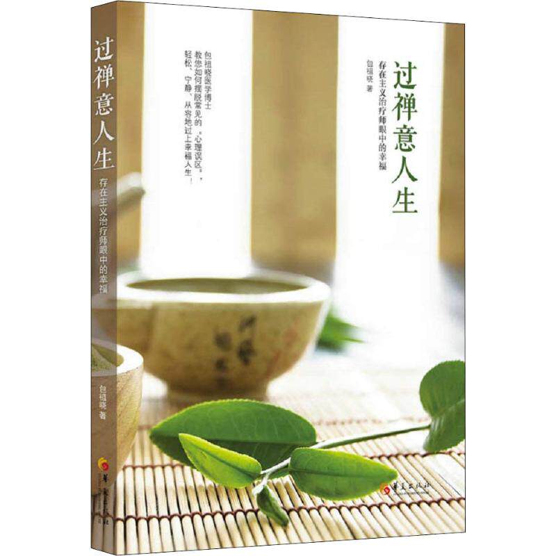 asy 过禅意人生 存在主义治疗师眼中的幸福 包祖晓 著 9787508095660 华夏出版社有限公司