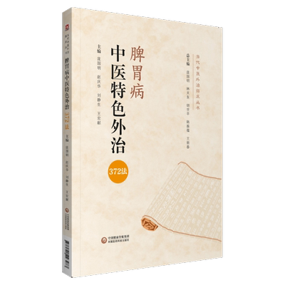 脾胃病中医特色外治372法脾胃病中医外治方法临床实践三十四种脾胃疾病胃腹痛呕吐呃逆中医外治法综合评案经验中医辨治实录效验方
