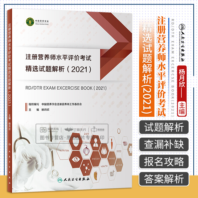 注册营养师水平评价考试精选试题解析2021 中国营养学会注册营养师工作委