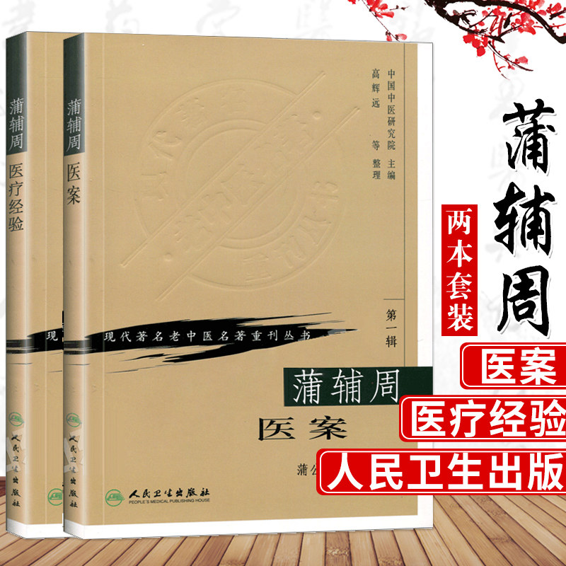 正版2本 蒲辅周医案+蒲辅周医疗经验可搭配蒲辅周医案蒲辅周医学经验集蒲辅周家传中医录一起买现代老中医名著重刊丛书中医书怎么样,好用不?