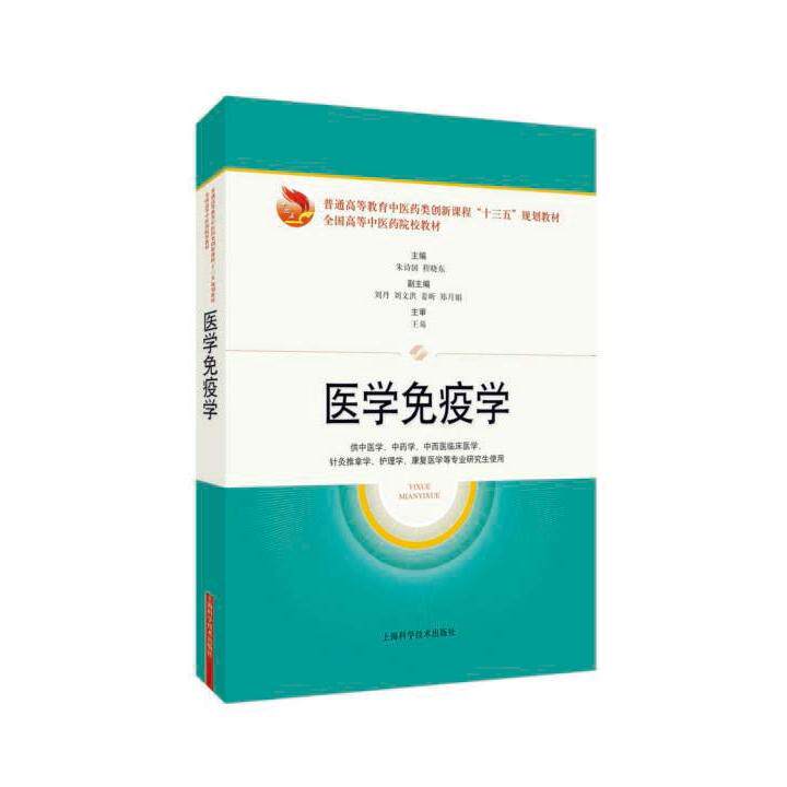 asy 医学免疫学(供中医学中药学中西医临床医学针灸推拿学护理学康复医学等专业研究生使用 朱诗国 9787547847886